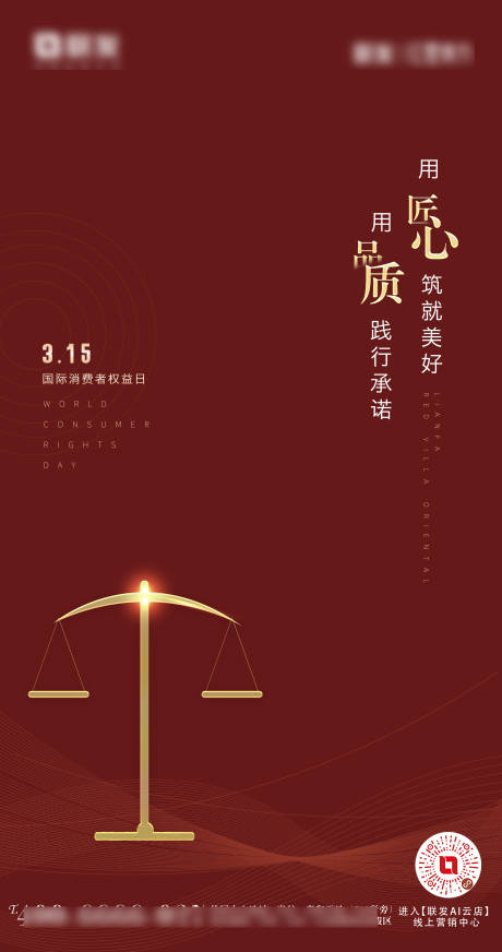 源文件下载【地产315消费者权益日海报】编号：26600010914101064