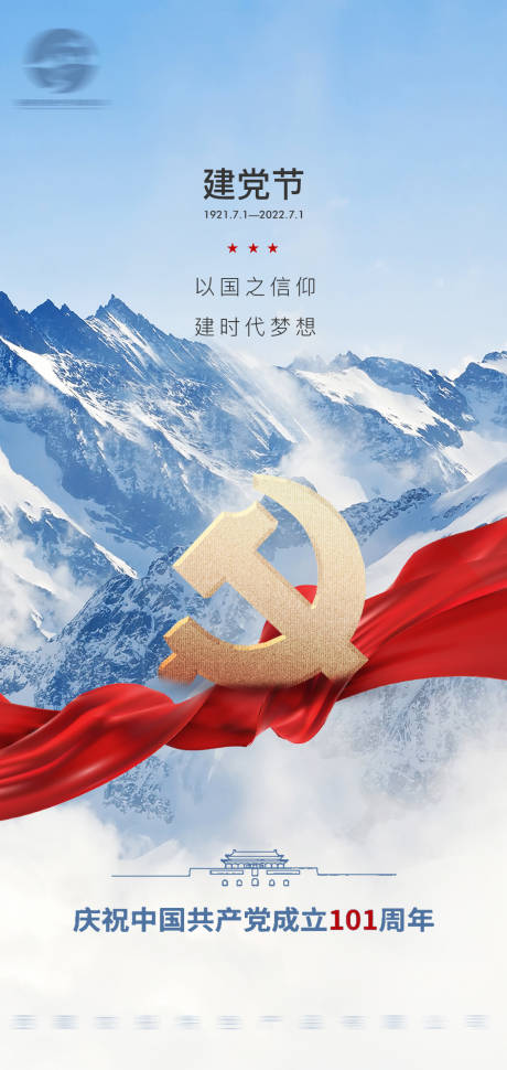 源文件下载【建党节海报】编号：53000010831469018