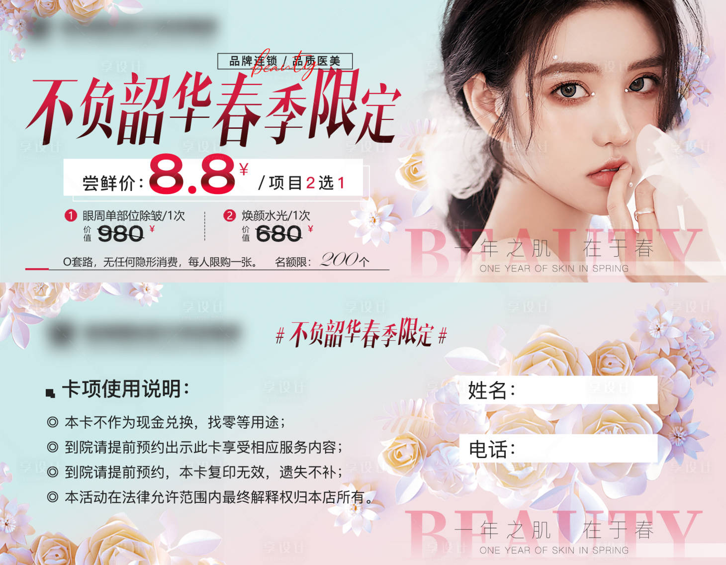 源文件下载【享设计】搜索编号：38110010985633184【医美活动促销卡券】