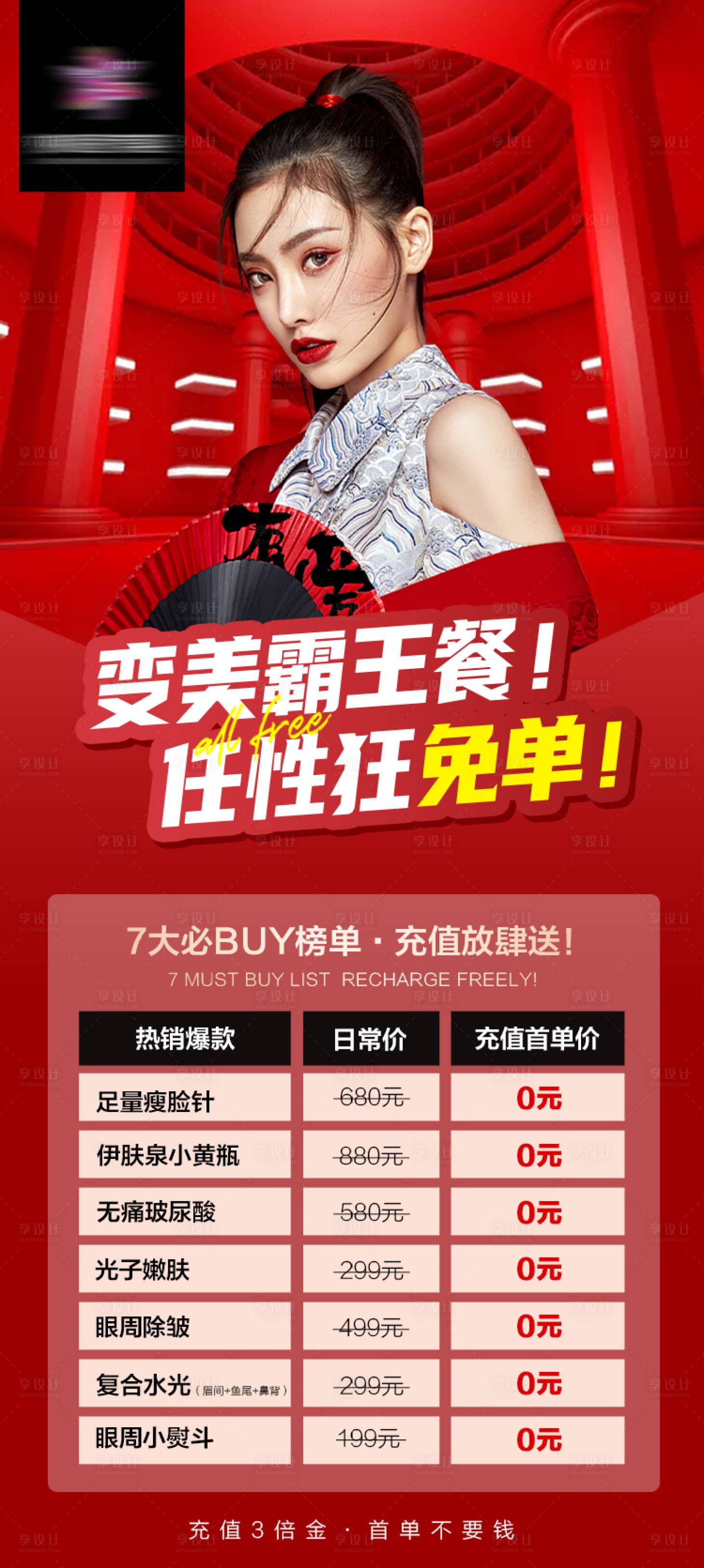 源文件下载【享设计】搜索编号：63750011291697658【医美霸王餐海报】