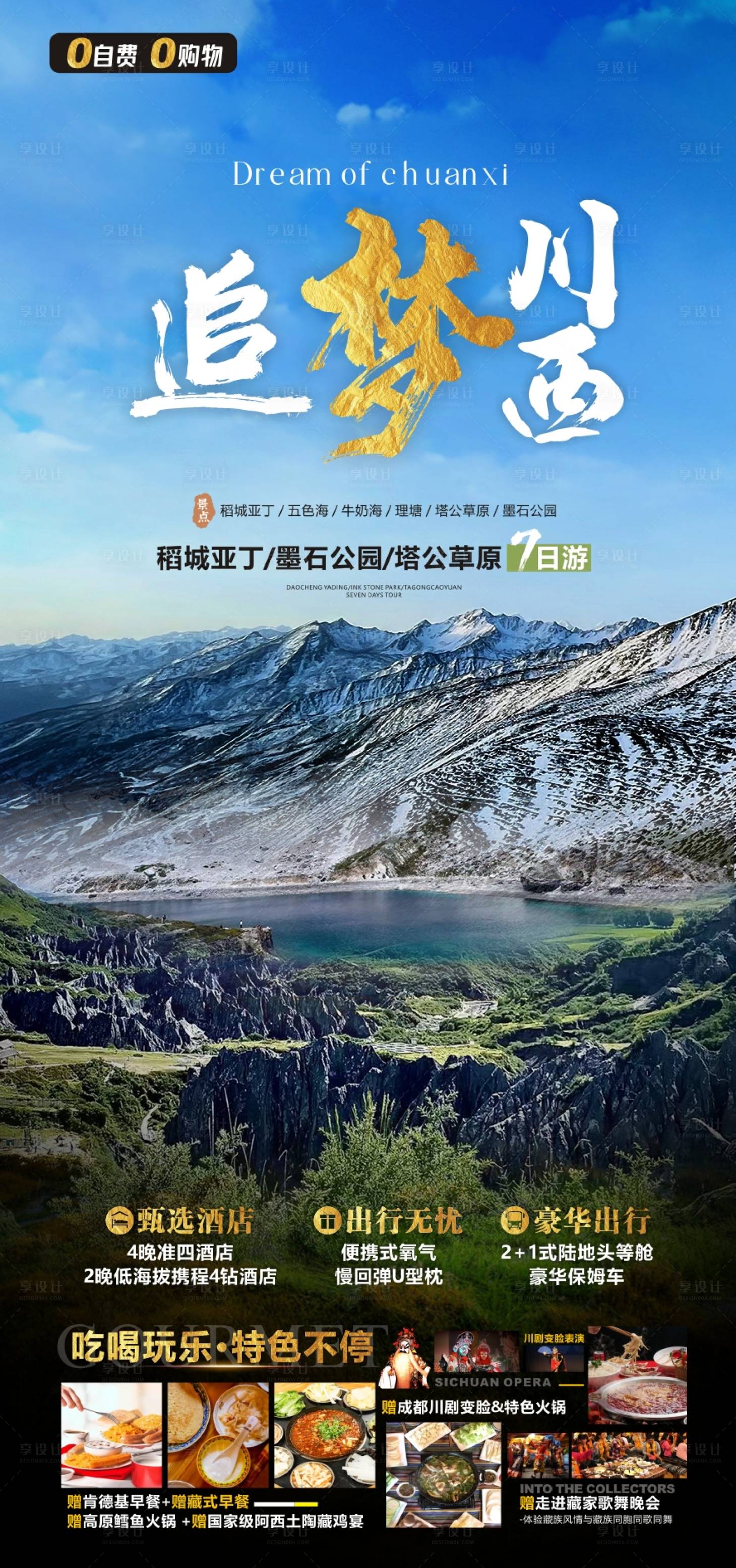 源文件下载【享设计】搜索编号：21050010988936998【稻城亚丁旅游广告】