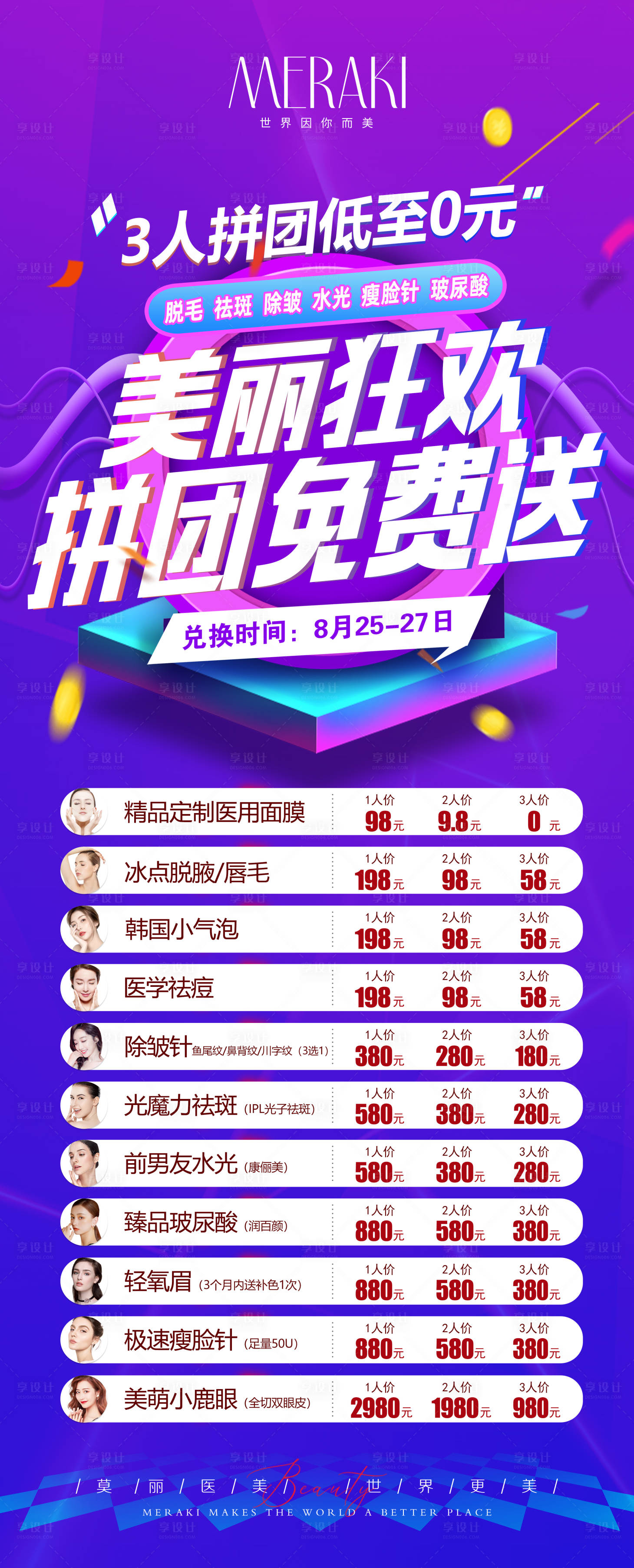 源文件下載【享設計】搜索編號：58720011351883995【醫美整形美麗拼團活動海報】