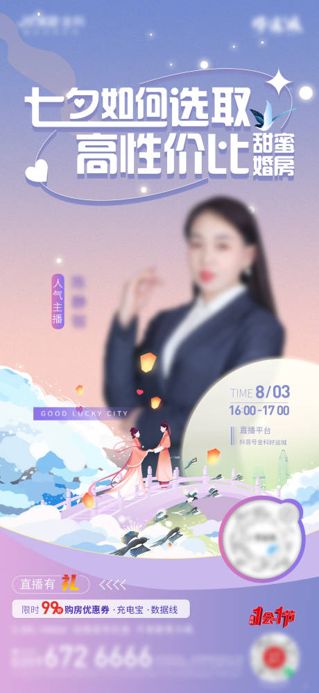 源文件下载【地产七夕直播海报】编号：90240011358459464