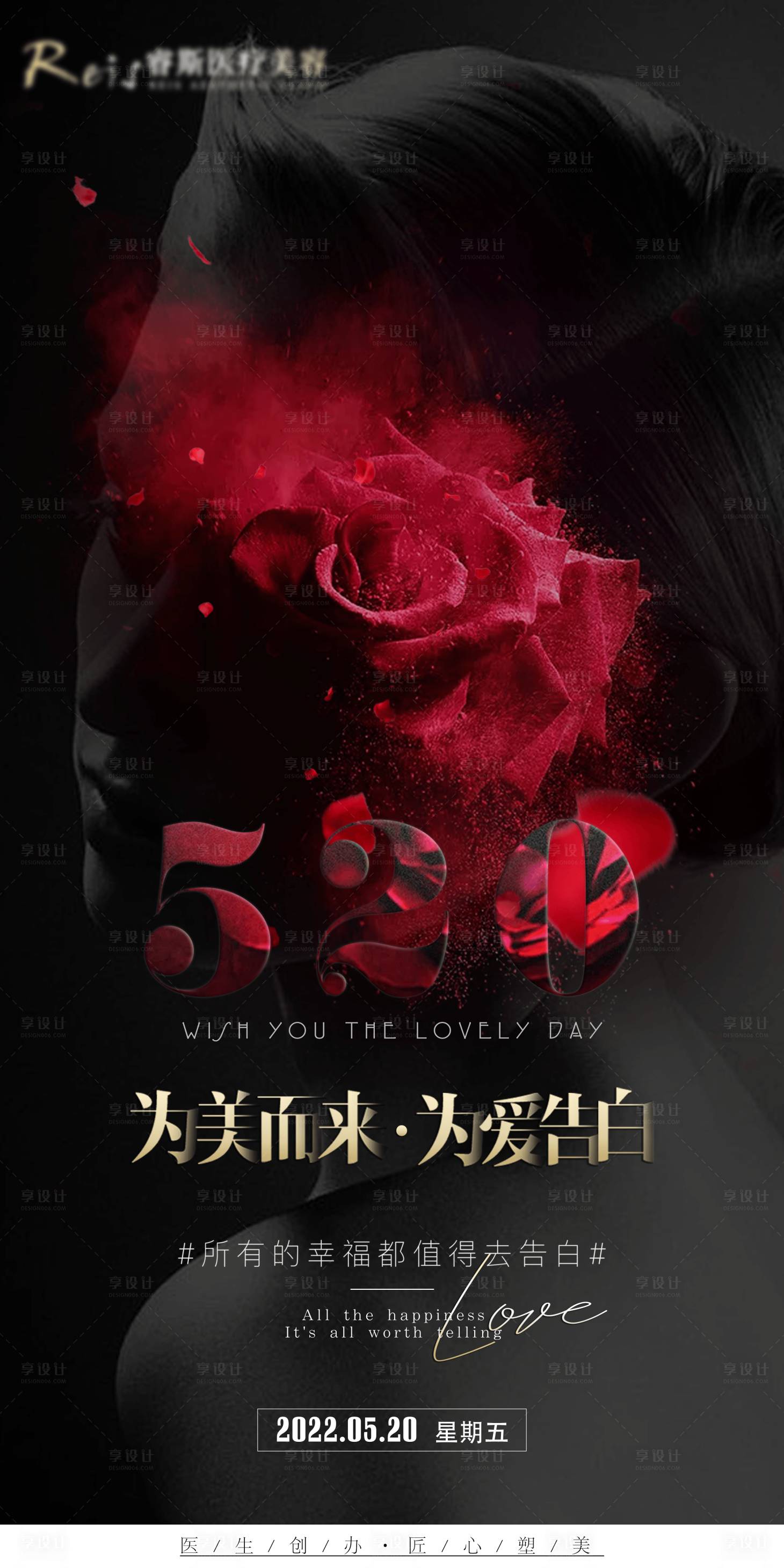 源文件下載【享設計】搜索編號：96410011108889631【醫美520告白日】