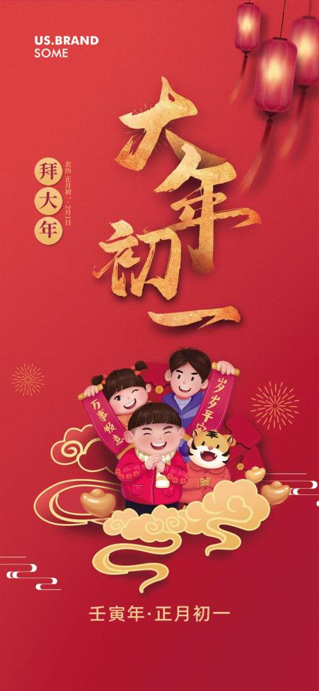 源文件下载【大年初一海报】编号：20960011351918595