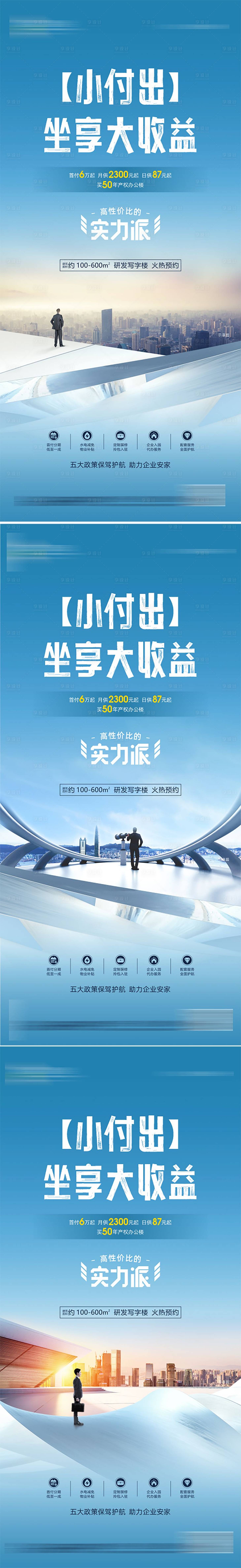 源文件下載【享設計】搜索編號：85160011298134883【地產寫字樓系列海報】
