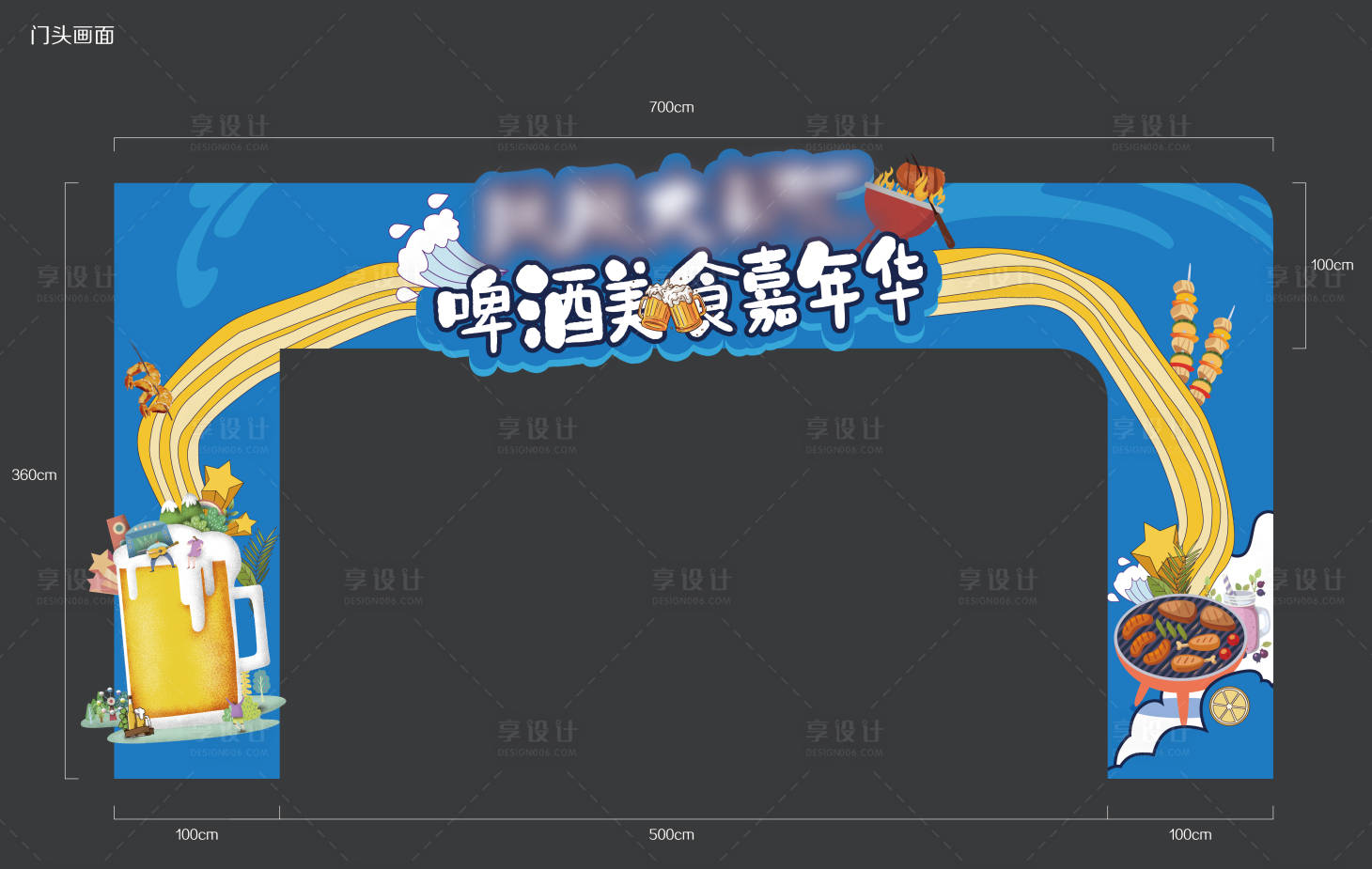 源文件下載【享設(shè)計(jì)】搜索編號(hào)：92140011143987074【啤酒節(jié)活動(dòng)門頭】