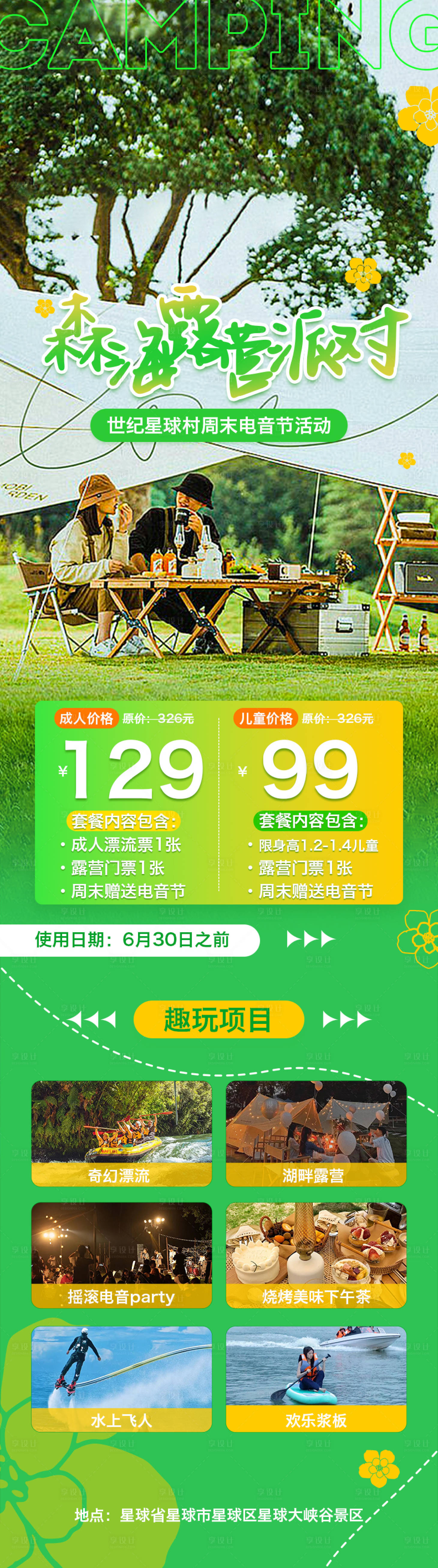 源文件下载【森海露营派对活动电商详情页】编号：45100011333605648