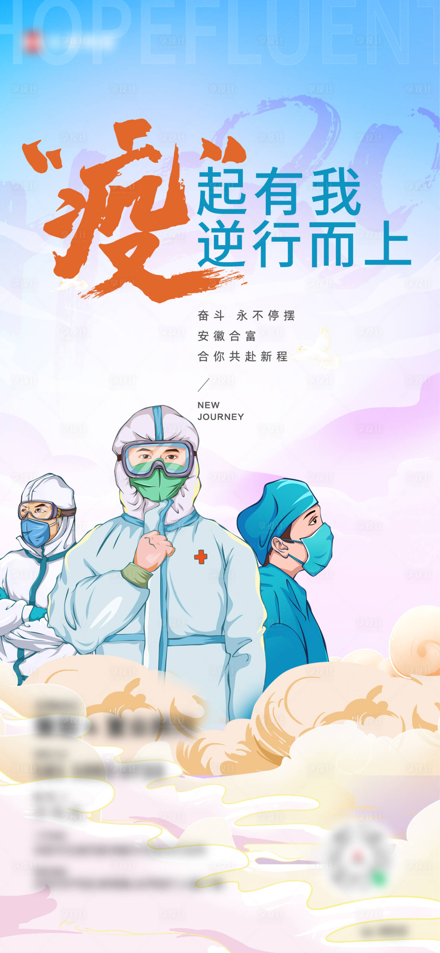 源文件下载【享设计】搜索编号：92870010957986917【房地产疫情抗疫插画海报】