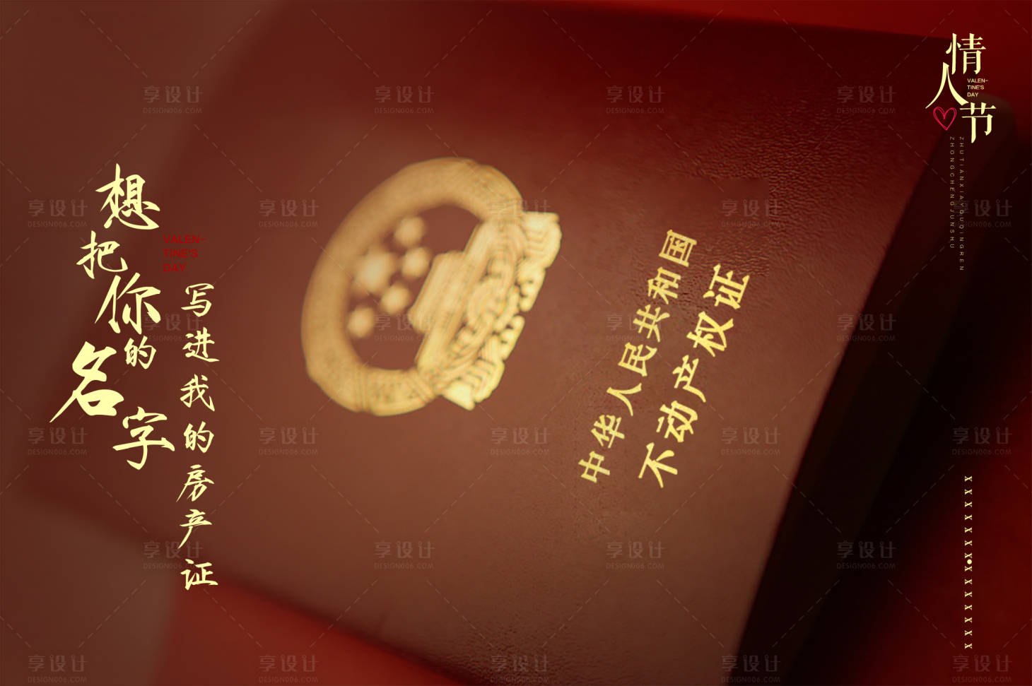 源文件下載【享設計】搜索編號：61420011022413397【地產情人節海報】