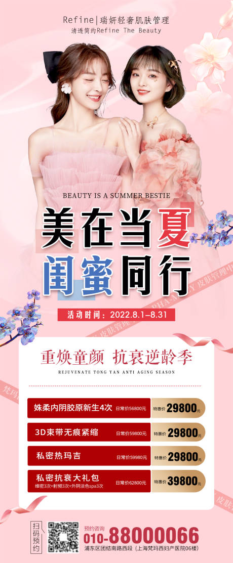 源文件下载【美在当夏闺蜜同行医美活动海报】编号：17800011246717188