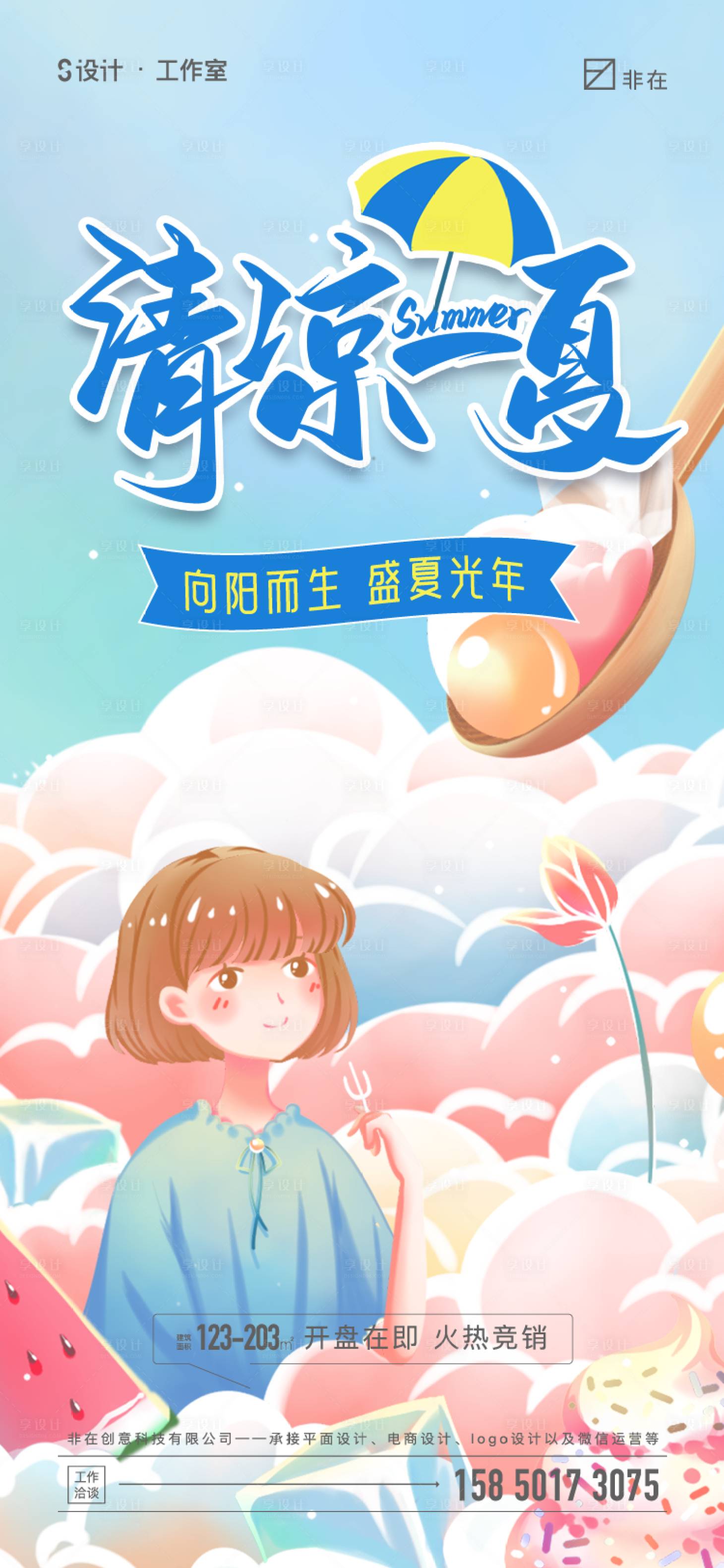 源文件下载【享设计】搜索编号：59420011057474948【夏日海报】