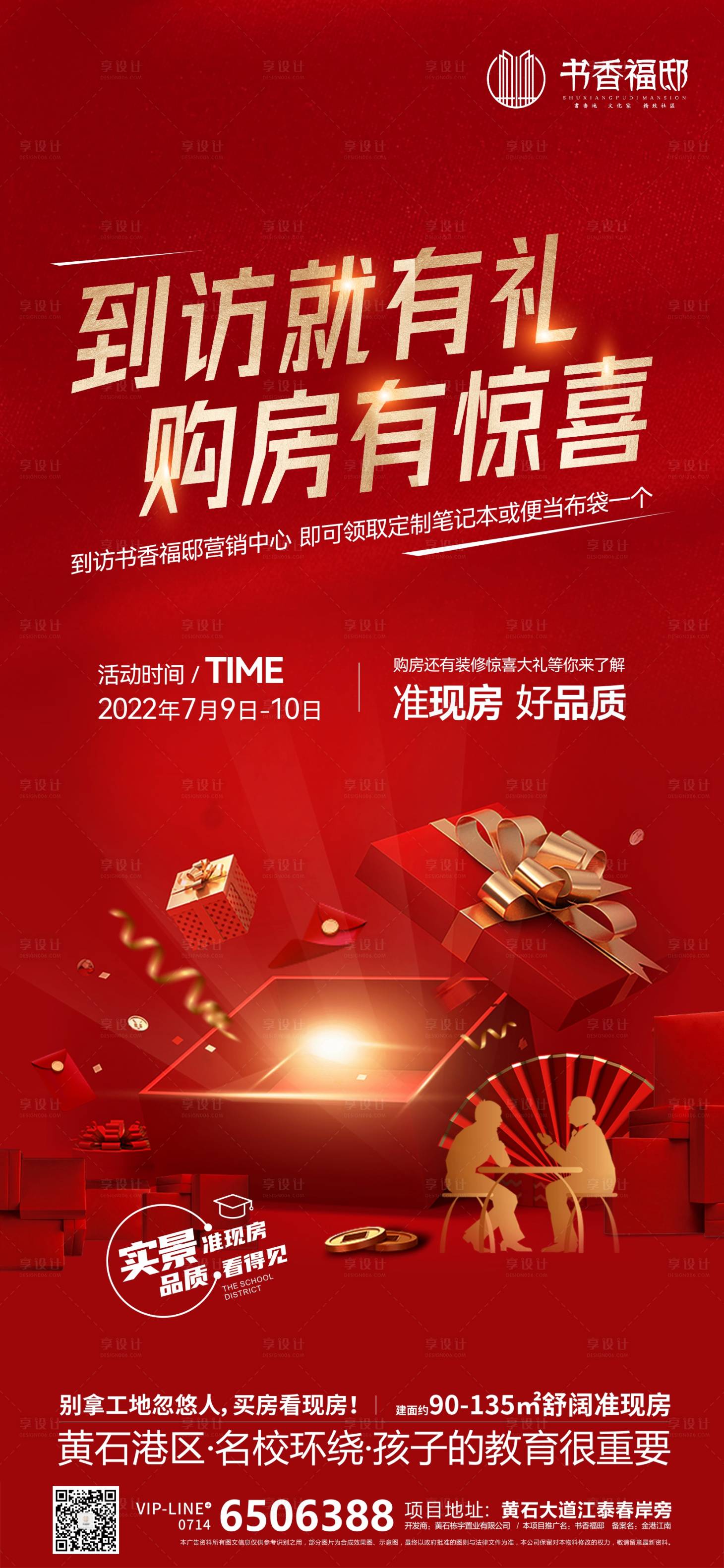 源文件下载【地产促销到访有礼海报】编号：94820010949813508