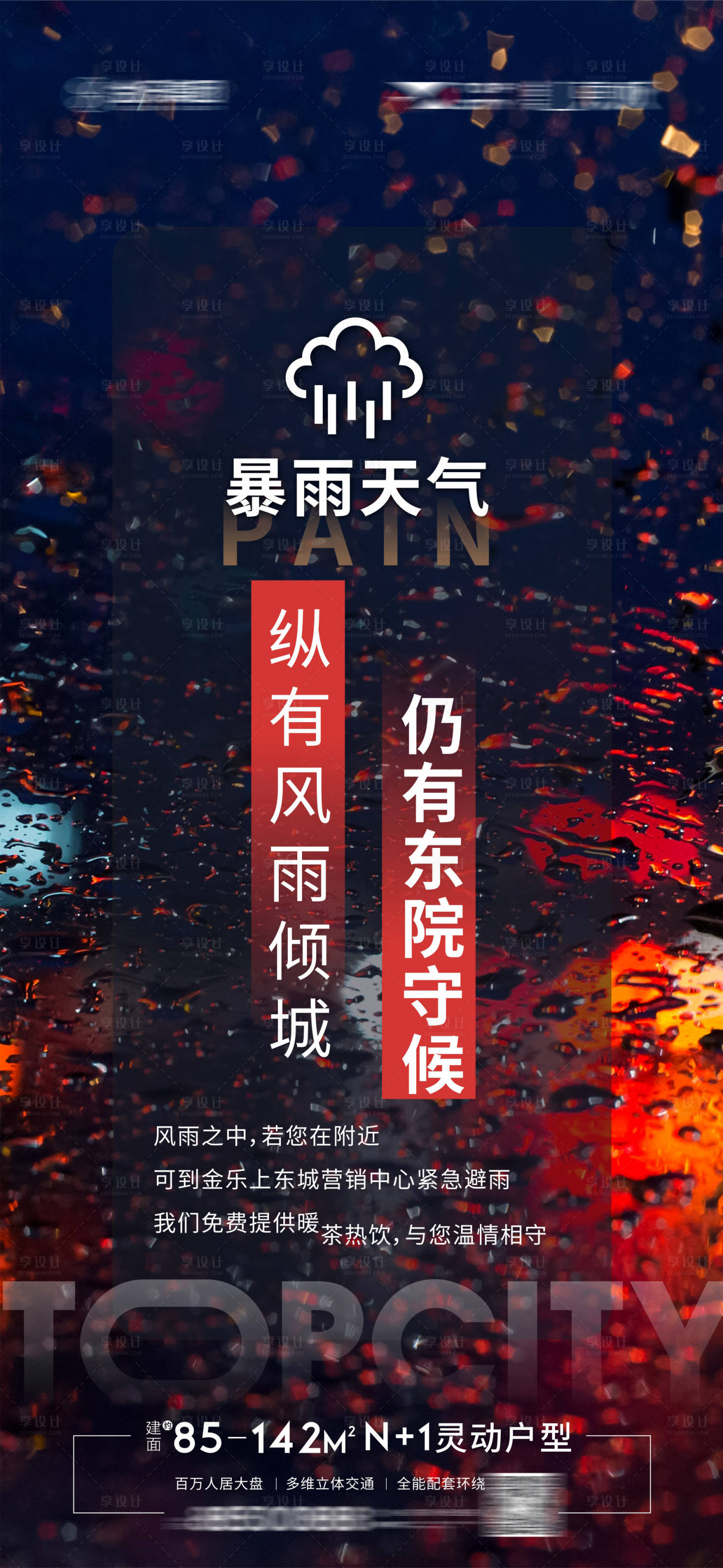 源文件下載【享設計】搜索編號：89670010842193695【地產(chǎn)臺風雨天出行溫馨提示】
