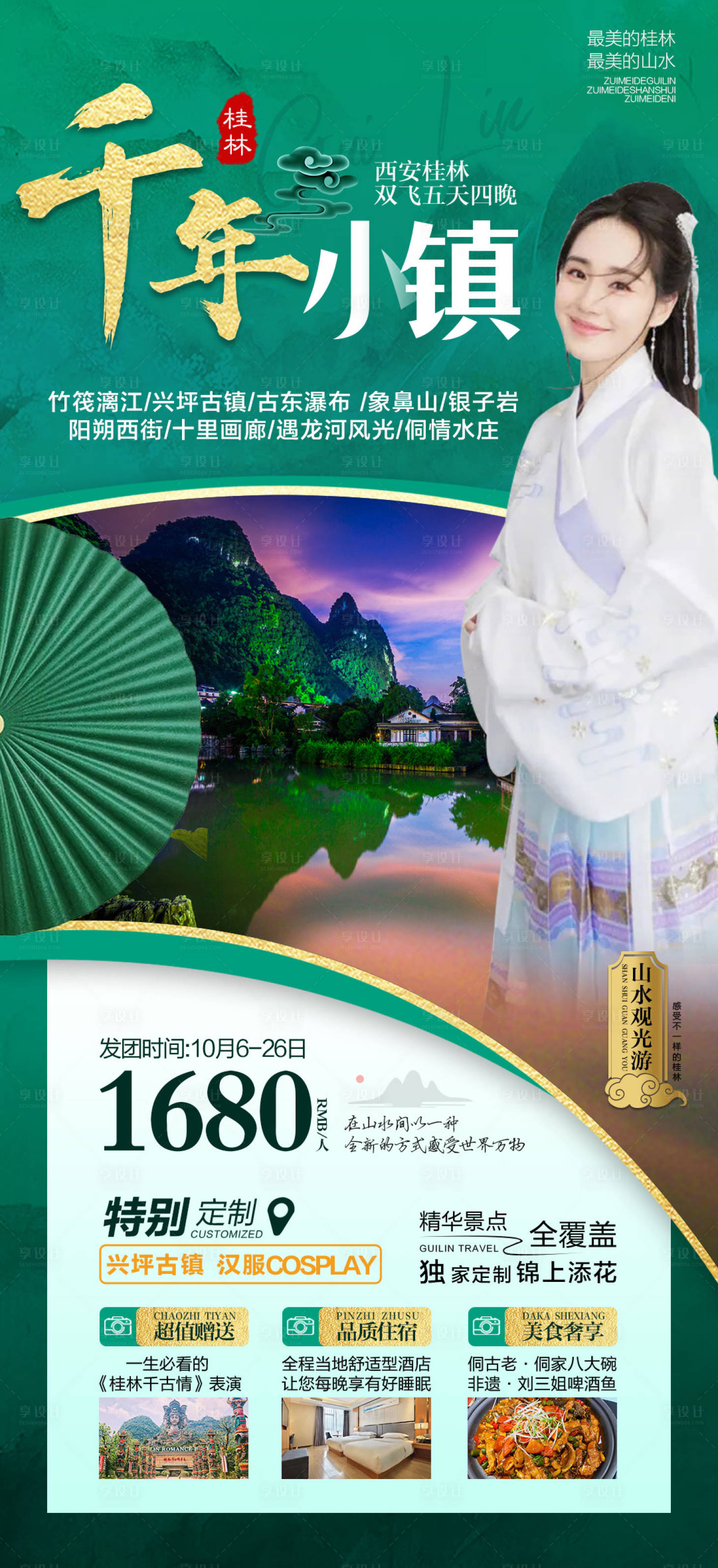 源文件下载【享设计】搜索编号：24680011290724356【桂林千年小镇旅游海报】