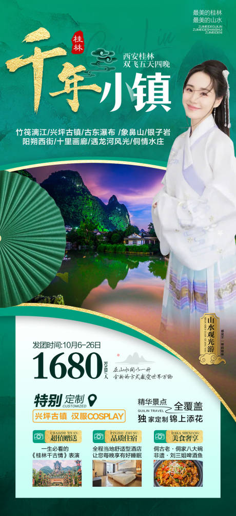 桂林千年小镇旅游海报