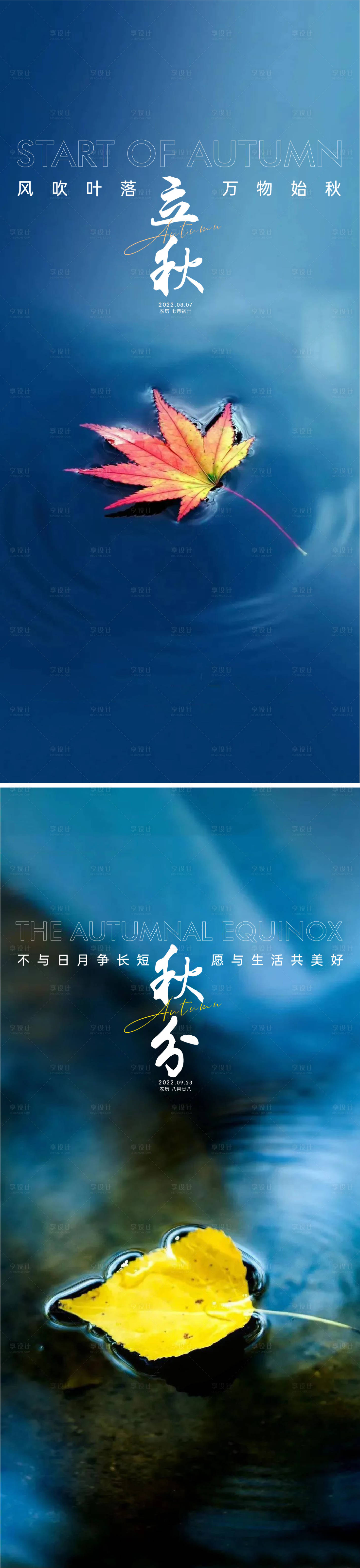 源文件下载【享设计】搜索编号：10310011370994261【立秋秋分海报】