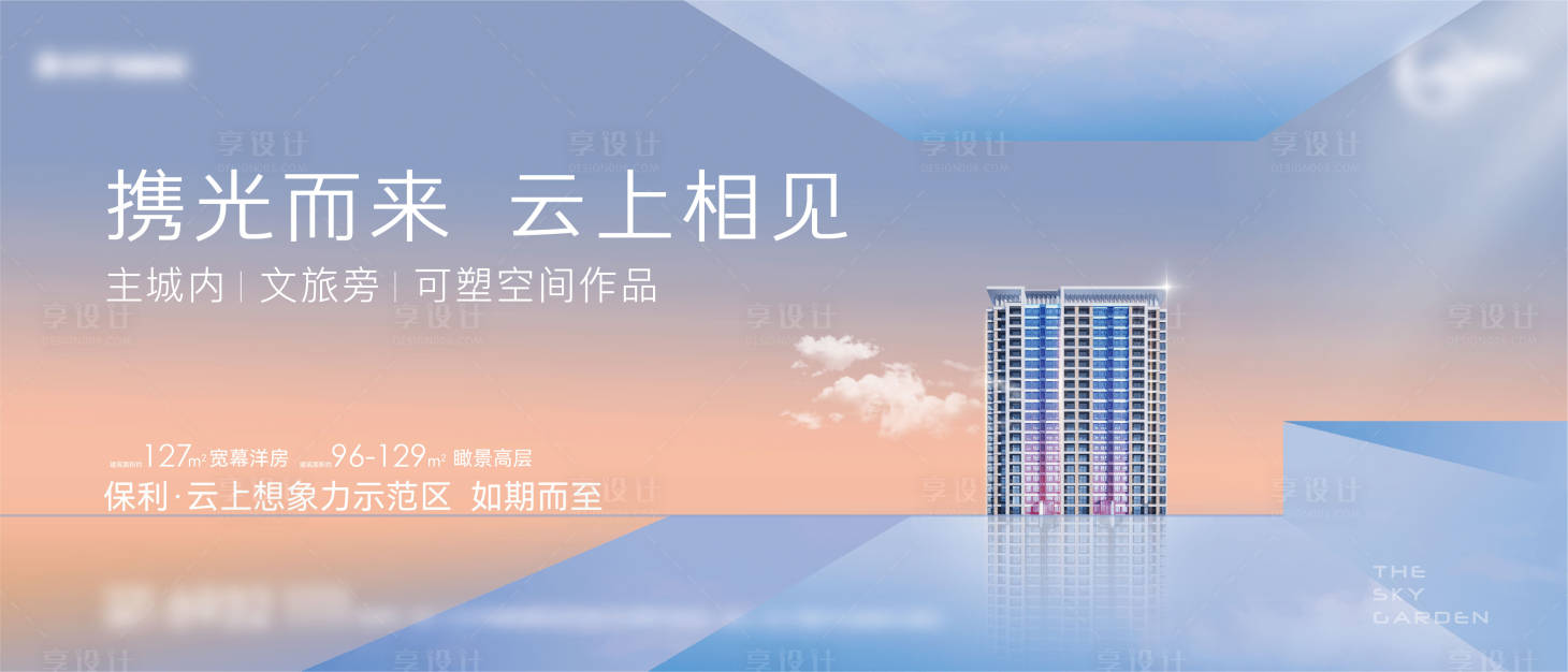源文件下载【地产主城天空海报】编号：38890011093831019