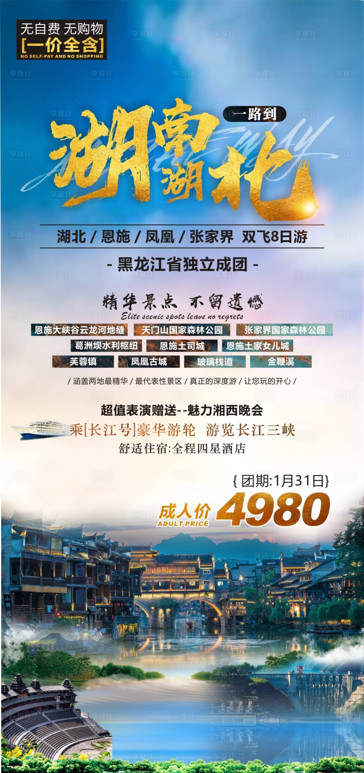源文件下载【享设计】搜索编号：66160010901289414【湖南一路到湖北旅游海报】