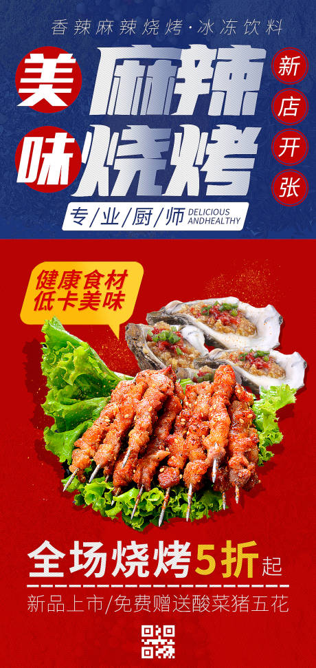 源文件下载【享设计】搜索编号：62870010845634555【烧烤新店开业海报】