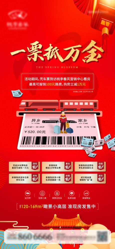 源文件下载【享设计】搜索编号：77540011255514611【地产新年车票国潮单图】