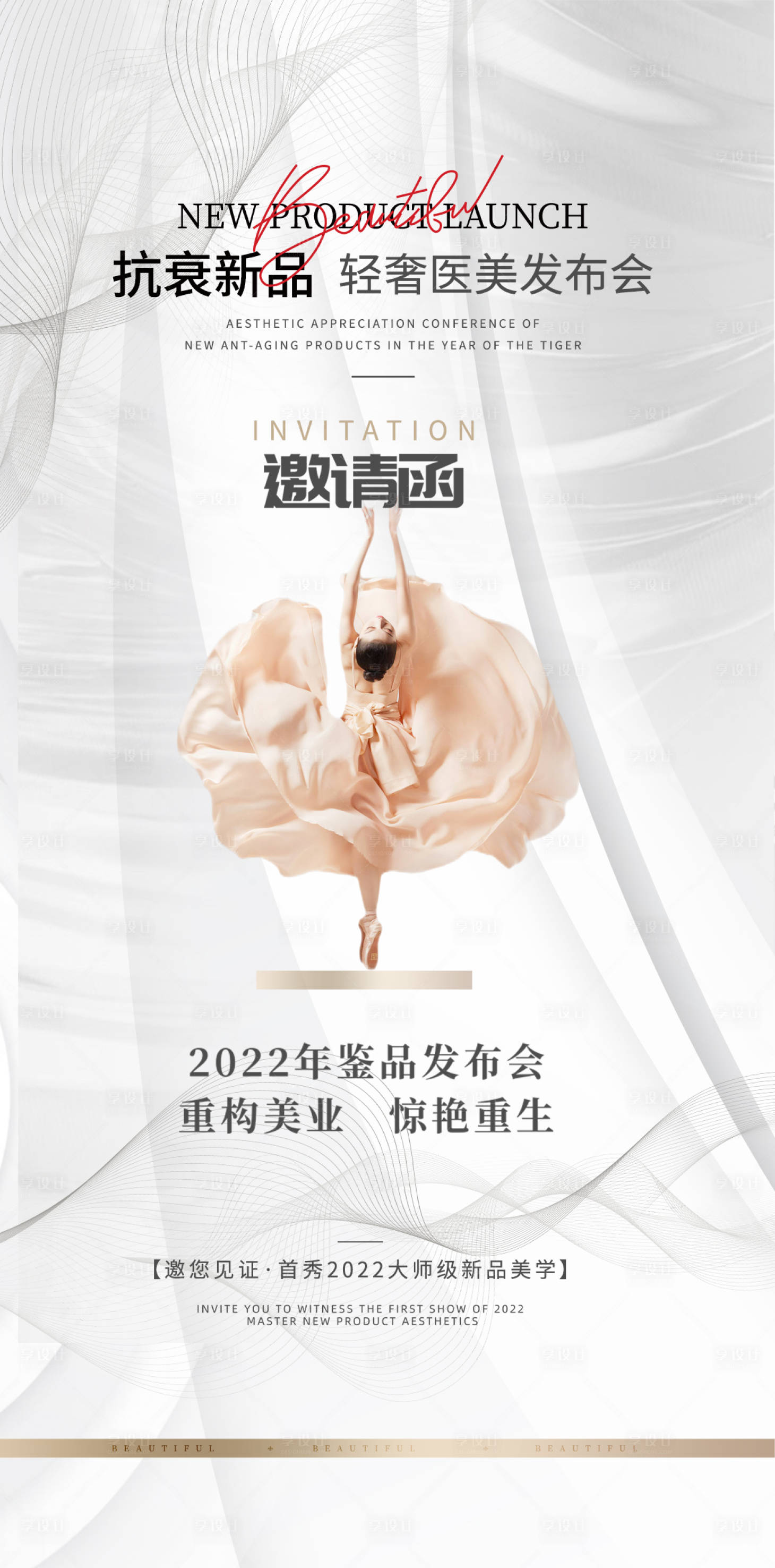 源文件下載【享設計】搜索編號：33720011214912778【醫美邀請函海報】