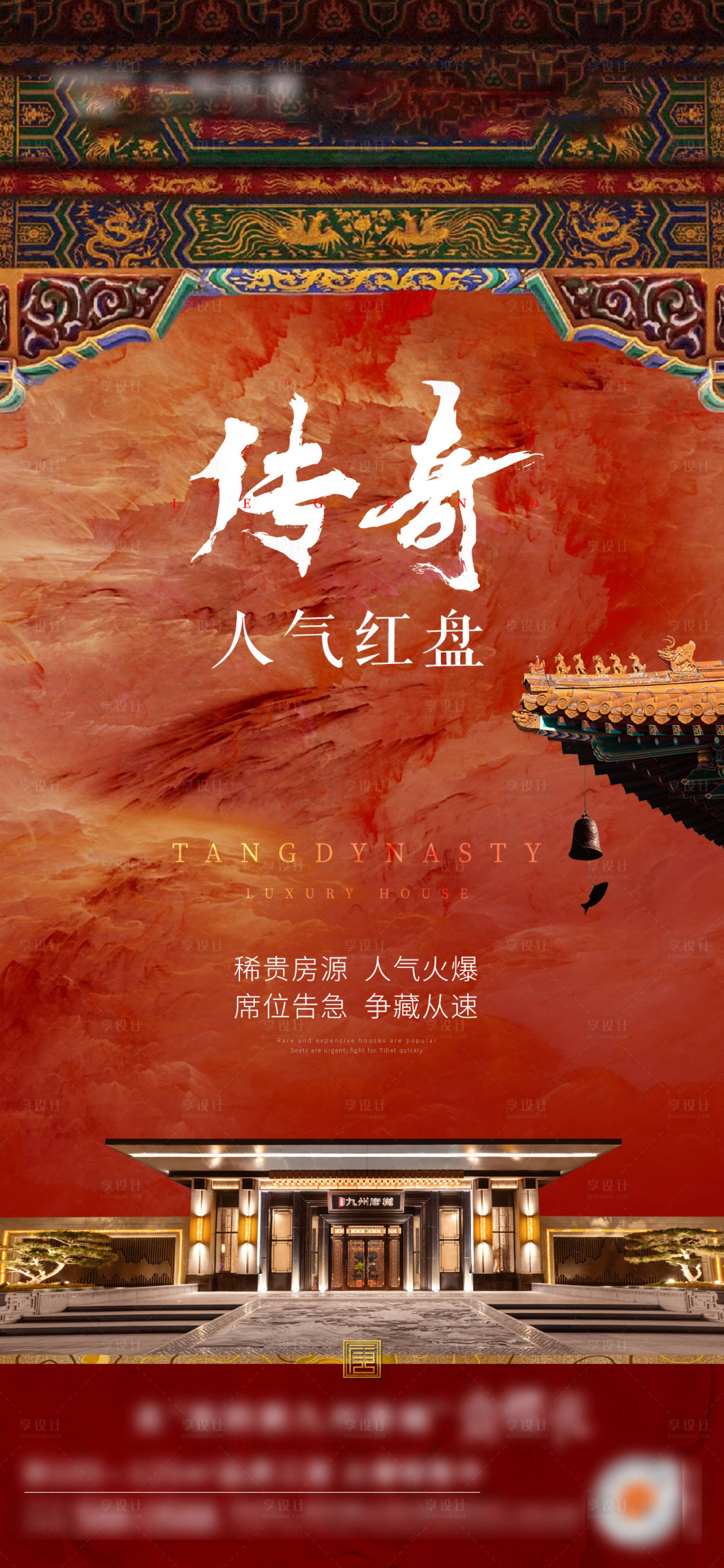 源文件下載【享設計】搜索編號：97770011142749244【地產中式熱銷人氣房源單圖】