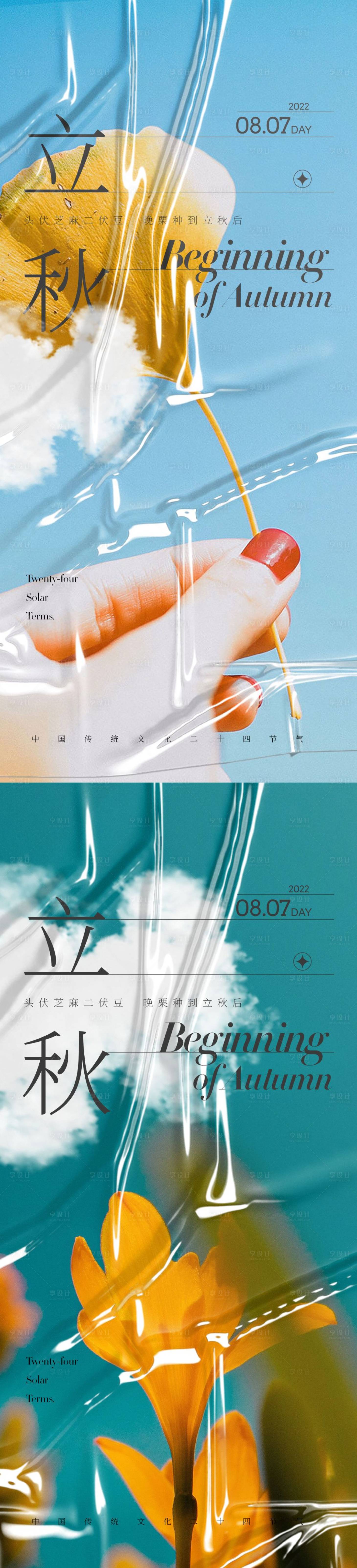 源文件下载【享设计】搜索编号：92070011034887911【立秋节气海报】