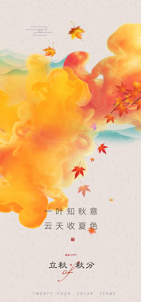 源文件下载【立秋秋分节气海报】编号：28140011210877053