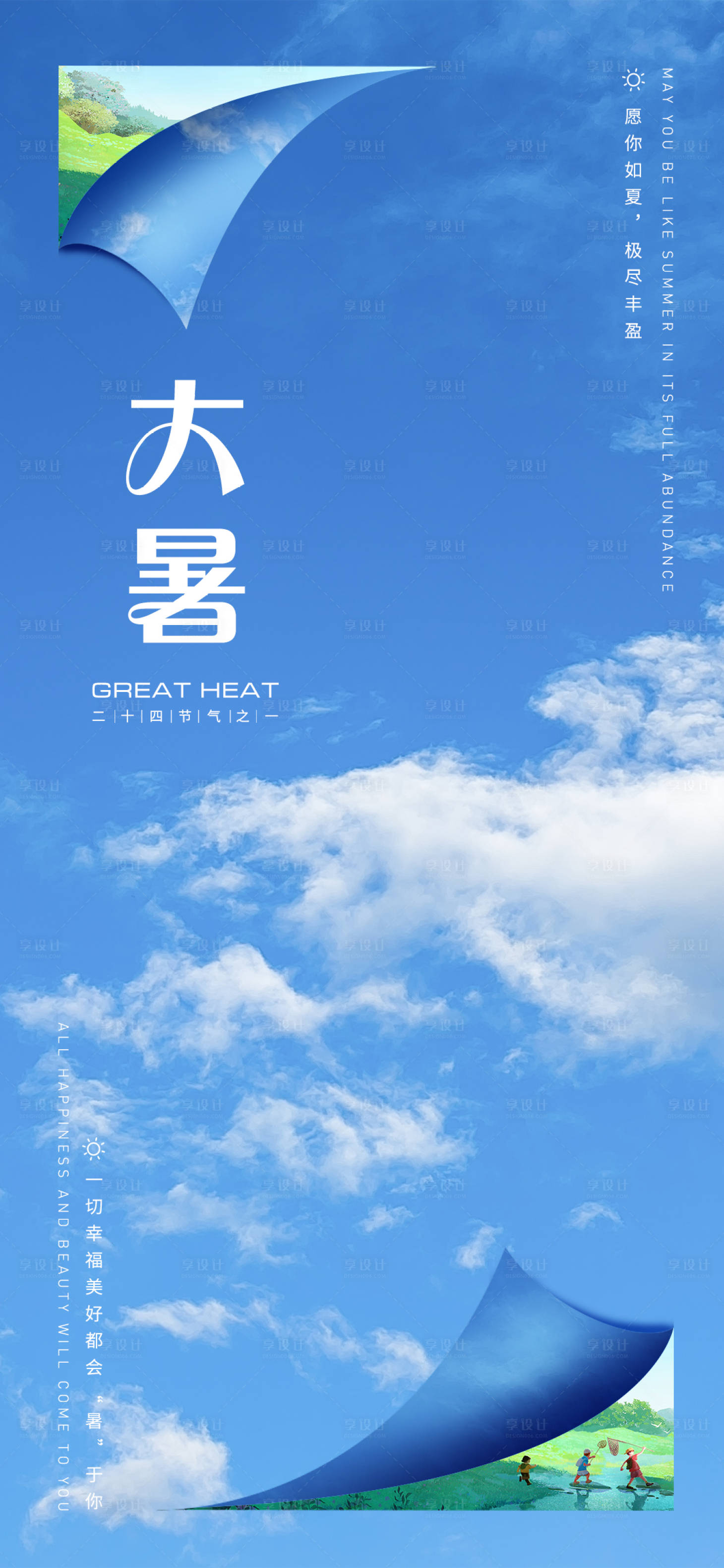 源文件下載【享設計】搜索編號：67630011203732810【大暑節氣海報】