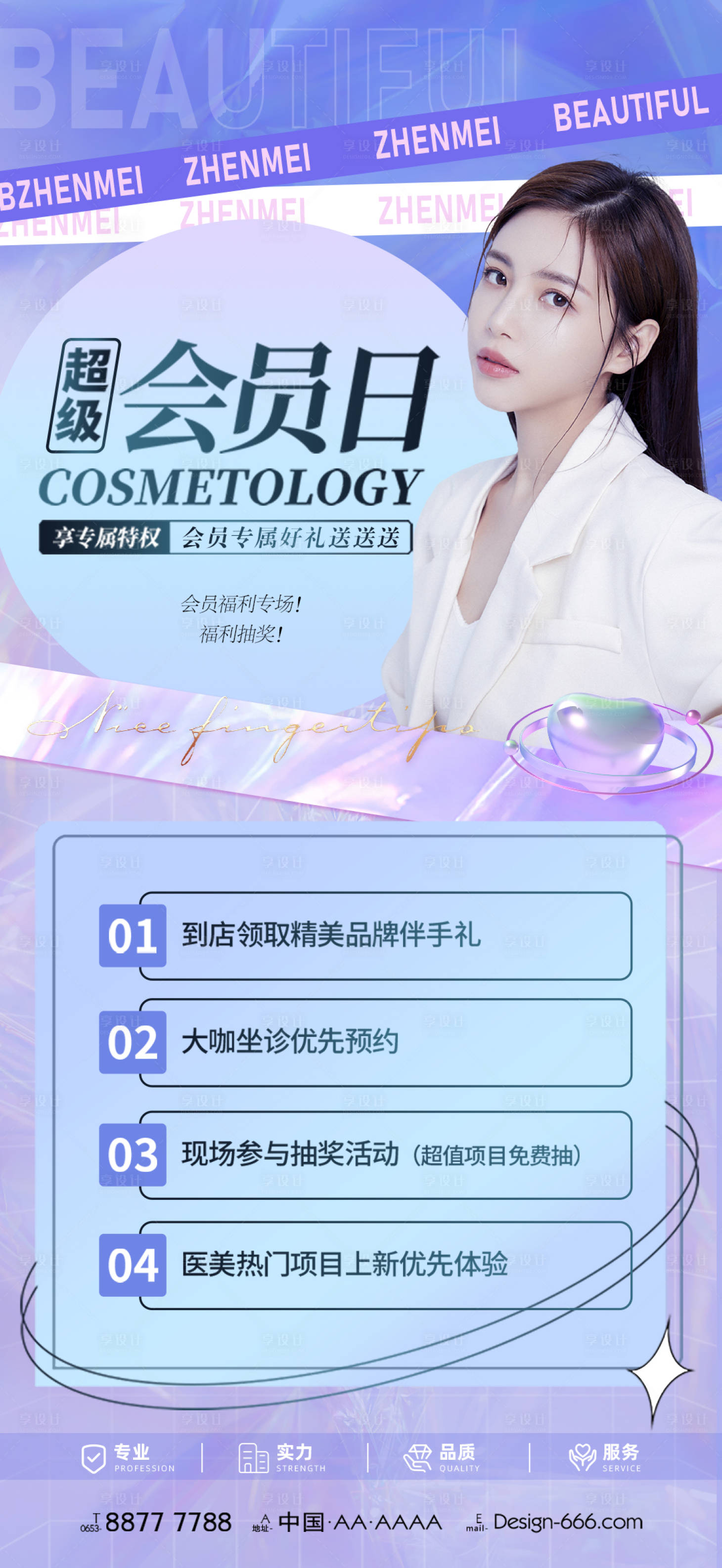 源文件下載【享設計】搜索編號：60420011150809167【醫美會員日活動海報】