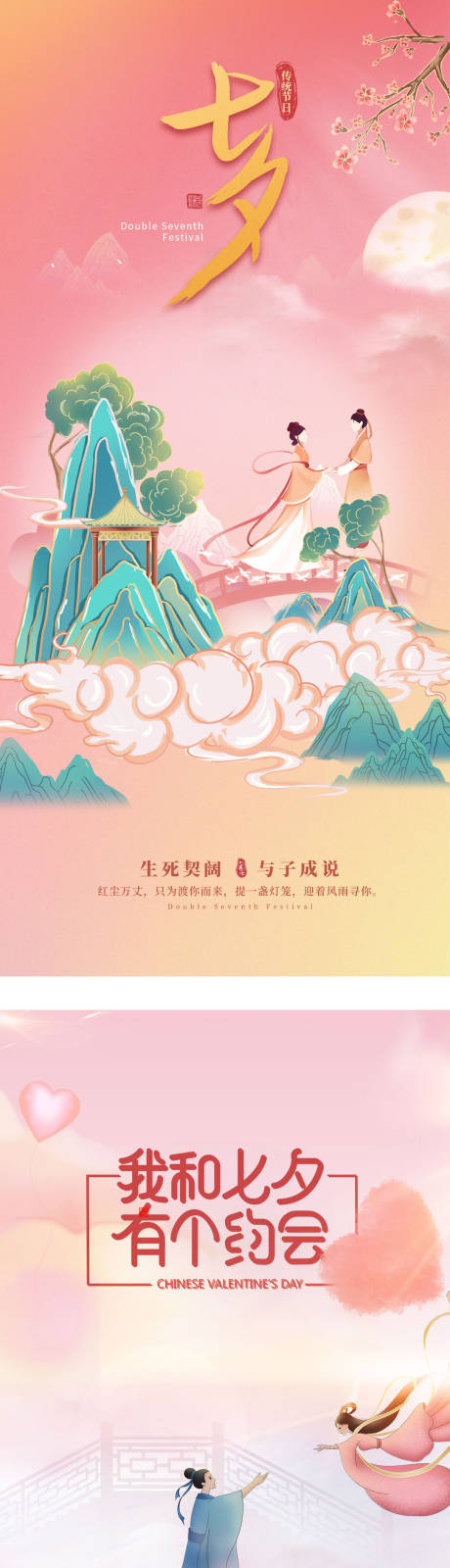 源文件下载【享设计】搜索编号：50430011260717798【简约中国风七夕鹊桥海报】