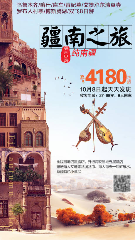 源文件下载【疆南之旅海报】编号：70340011192549802