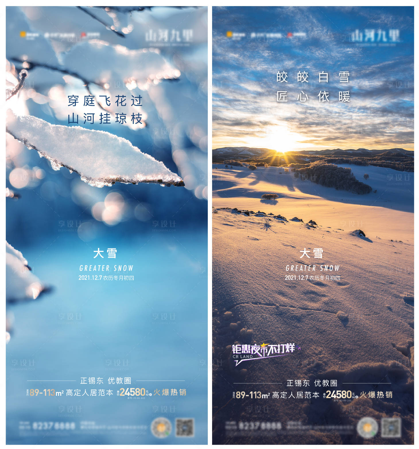 源文件下载【享设计】搜索编号：33110011028623462【大雪  】