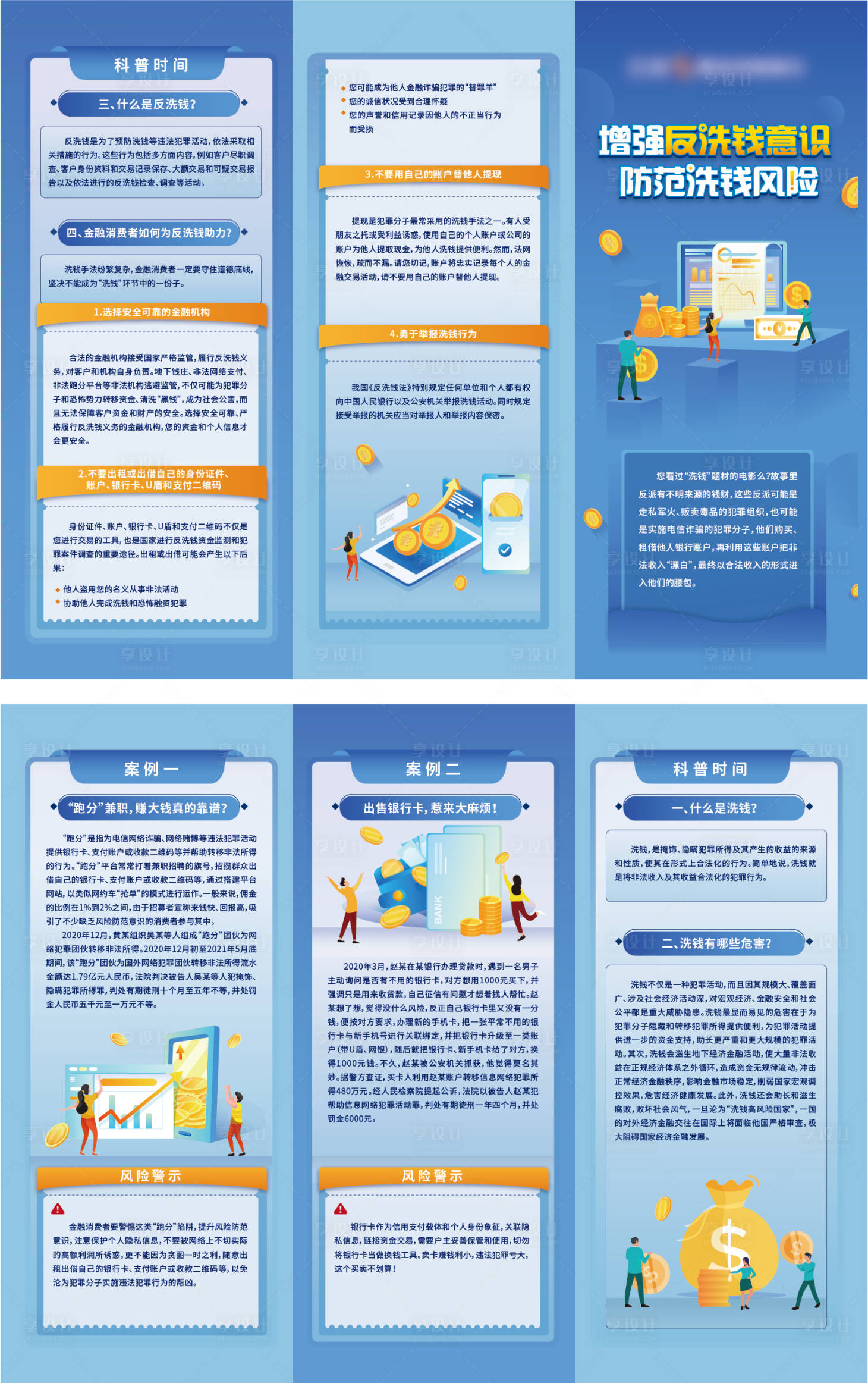 源文件下载【享设计】搜索编号：71370010829432932【金融银行类反洗钱安全意识折页】