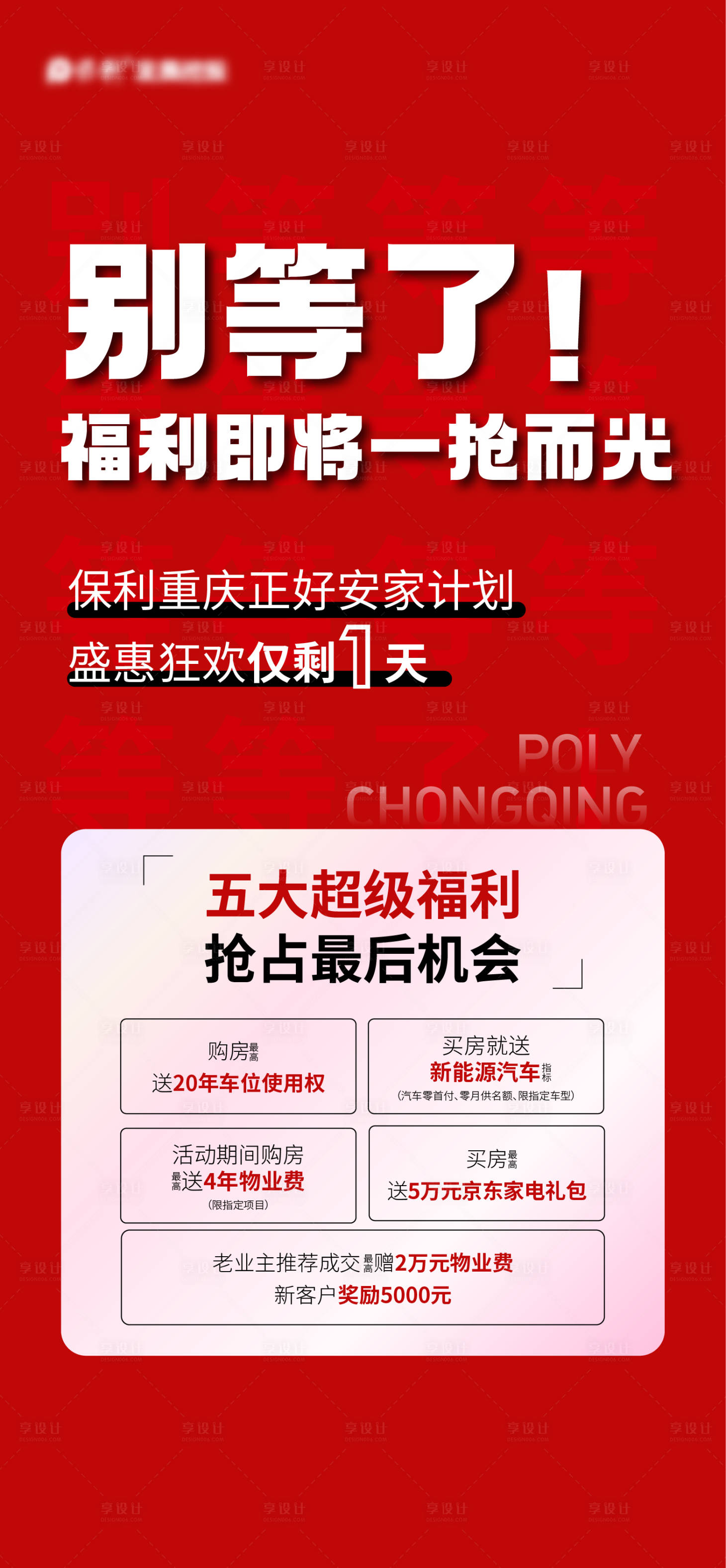 源文件下載【享設(shè)計(jì)】搜索編號(hào)：89710011356625374【地產(chǎn)熱銷福利海報(bào)】