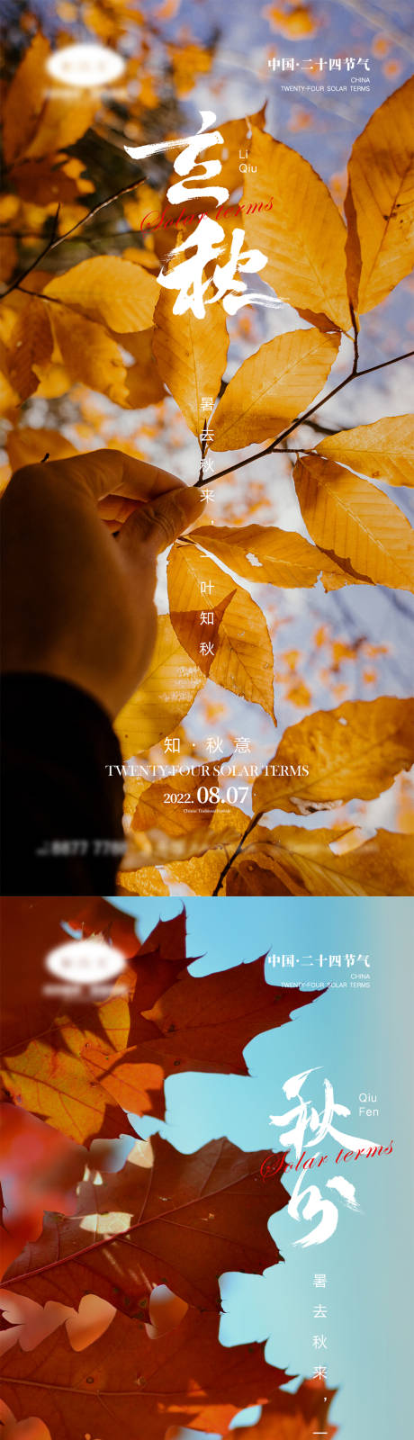 源文件下载【立秋秋分节气海报】编号：91790011345584625