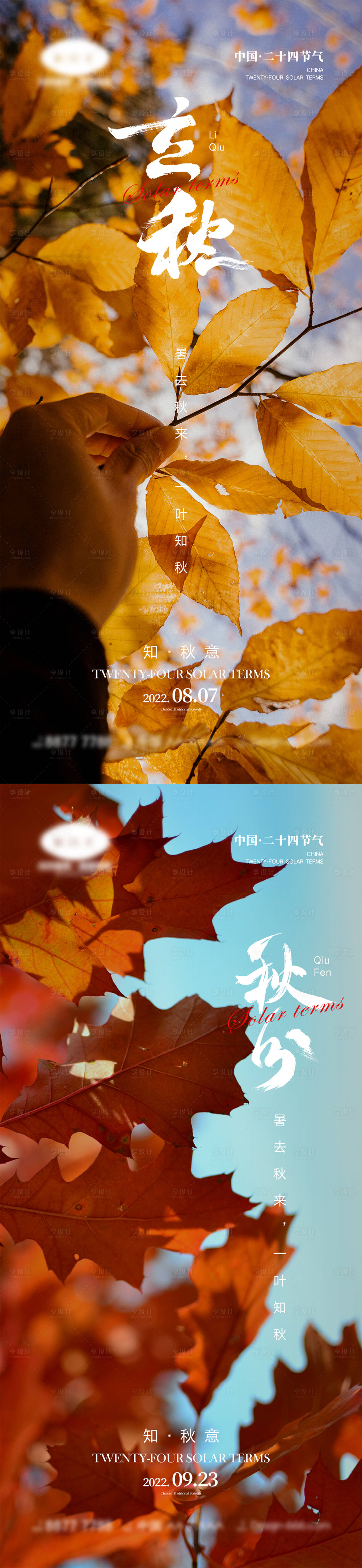 源文件下載【享設計】搜索編號：91790011345584625【立秋秋分節氣海報】