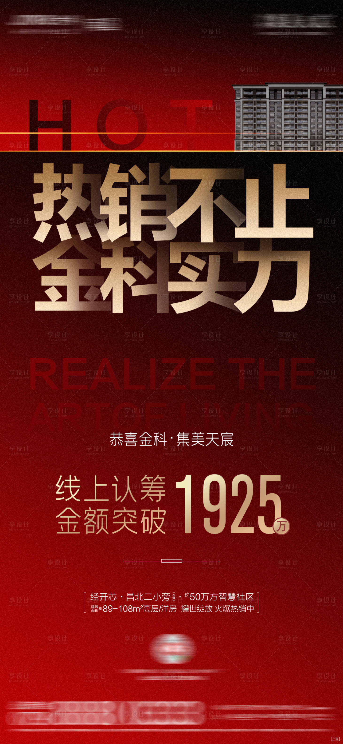 源文件下載【享設計】搜索編號：37430011004571901【地產熱銷紅金海報】