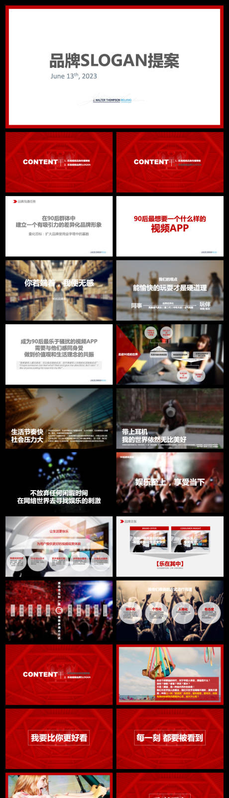 源文件下載【品牌策略PPT】編號：33610010969341068