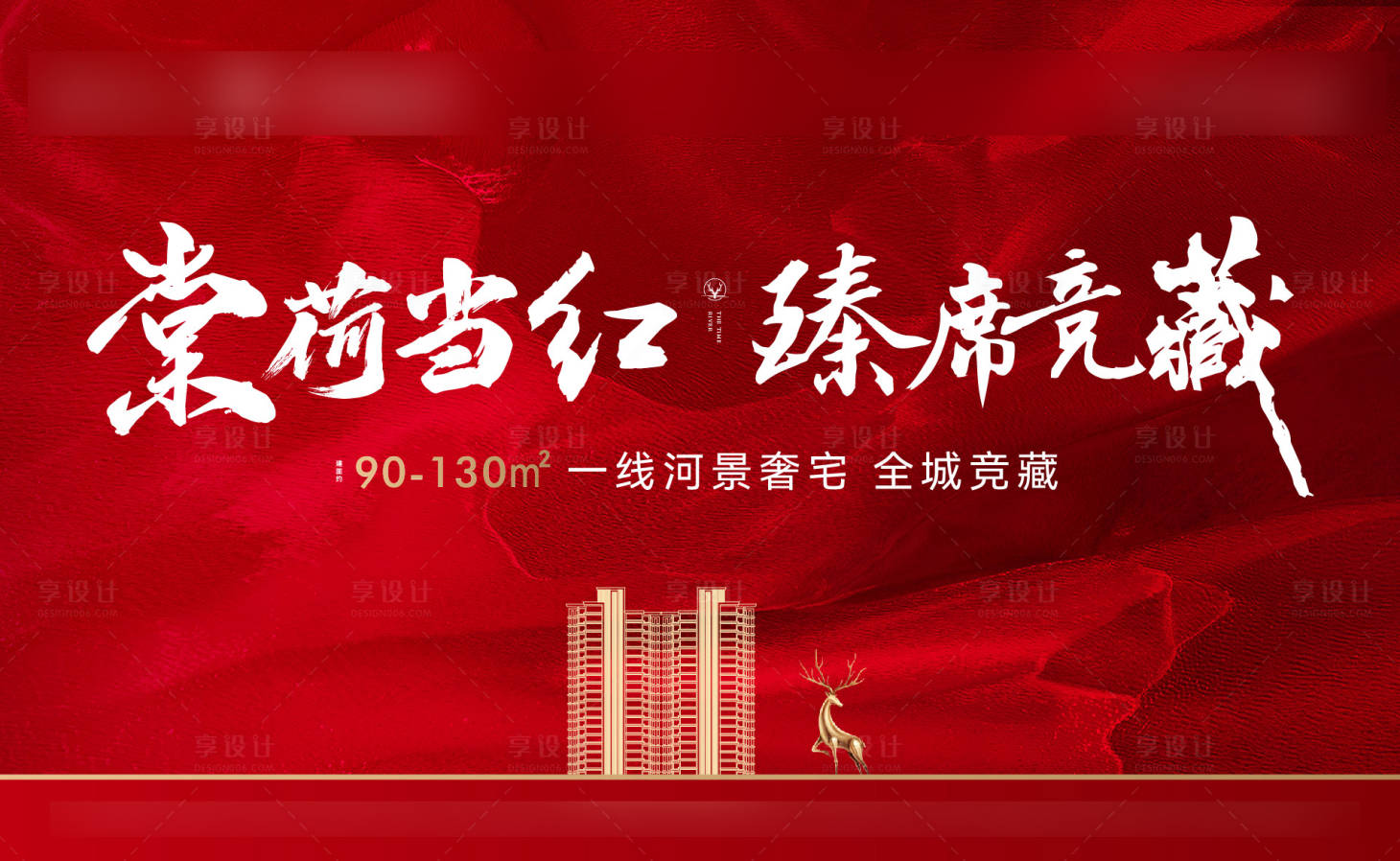 源文件下載【享設(shè)計(jì)】搜索編號(hào)：95800011290798661【地產(chǎn)紅稿熱銷海報(bào)】