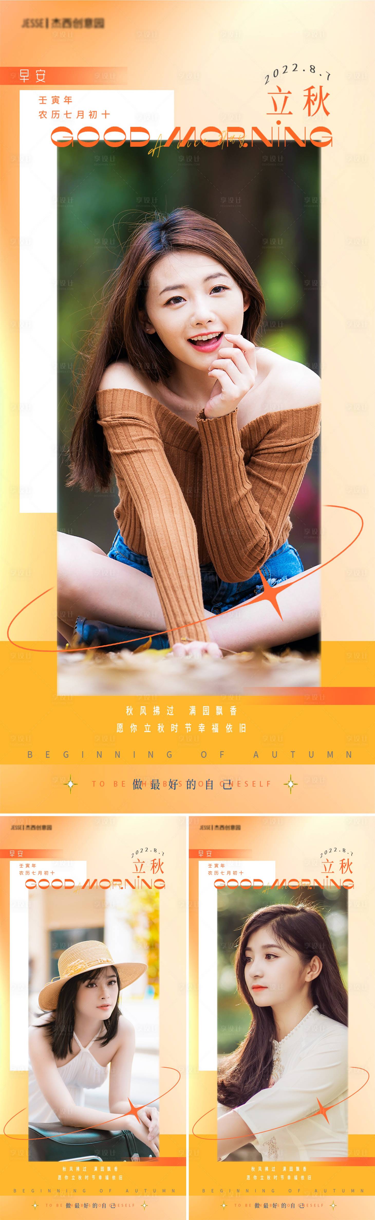 源文件下載【享設(shè)計(jì)】搜索編號：94440011382145360【醫(yī)美早安立秋系列海報】
