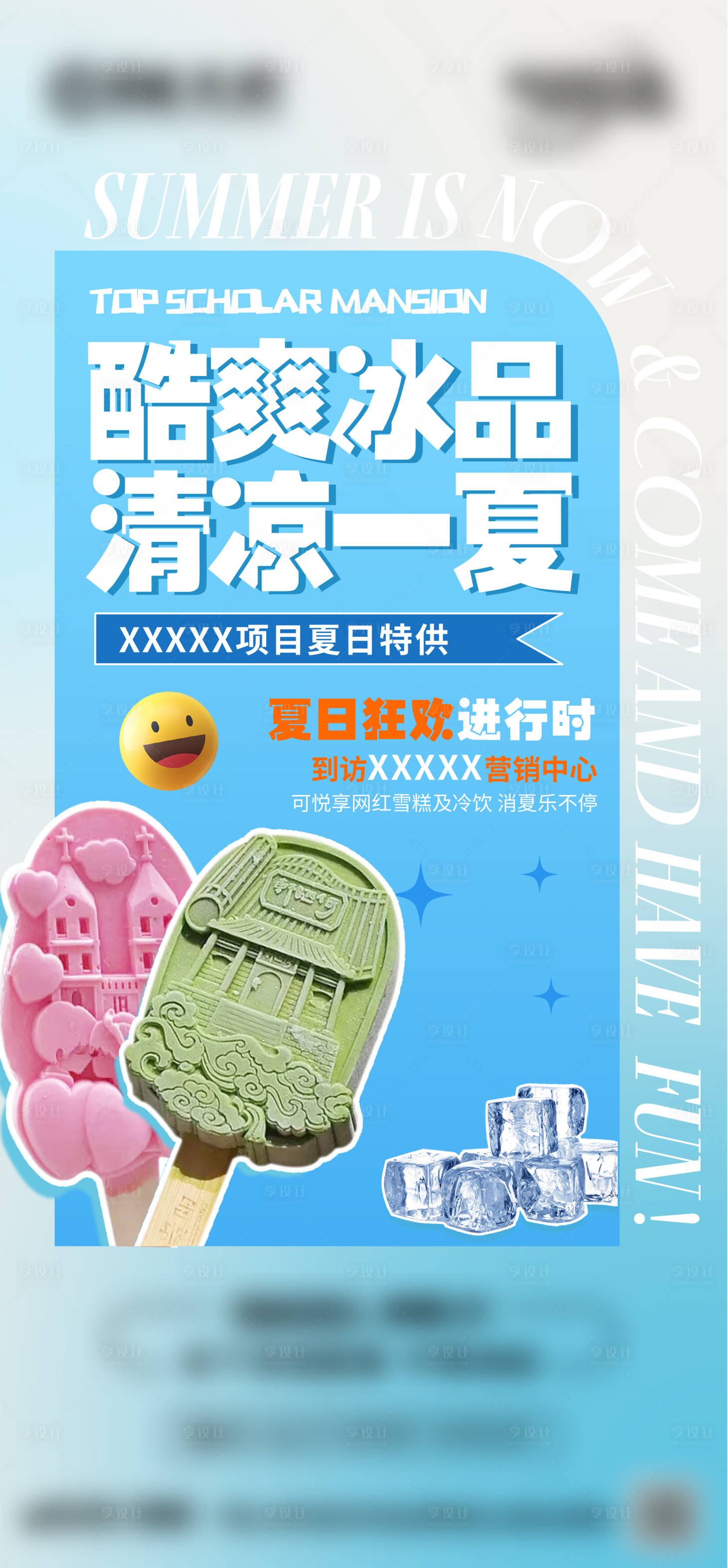 源文件下载【享设计】搜索编号：95680011275393958【夏日冰棍单图】