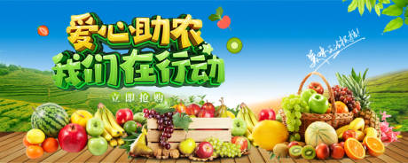 爱心助农我们在行动banner