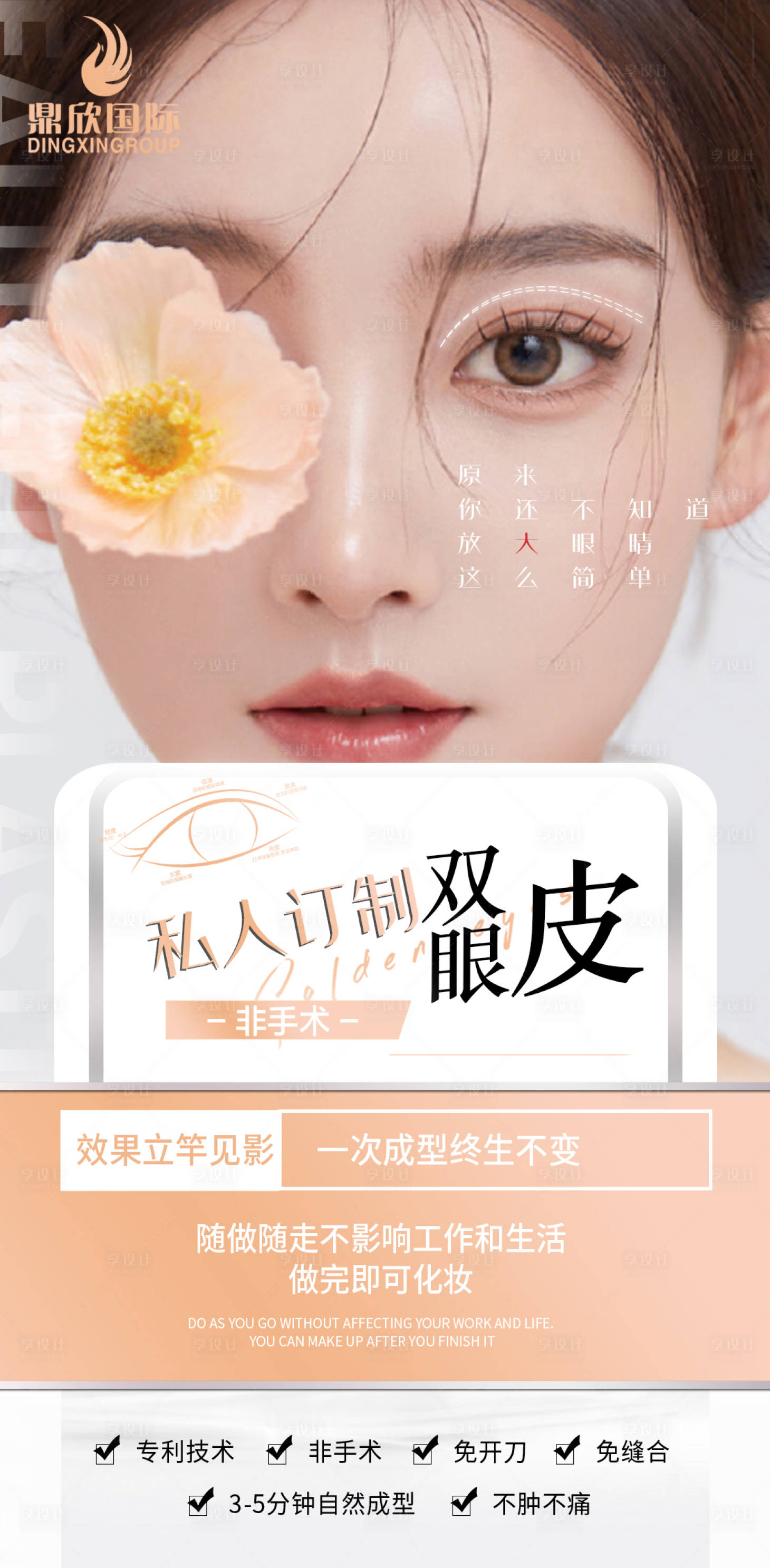 源文件下載【享設計】搜索編號：59150011330904432【醫美雙眼皮海報】