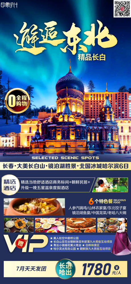 源文件下载【邂逅东北旅游海报】编号：20220707102835472