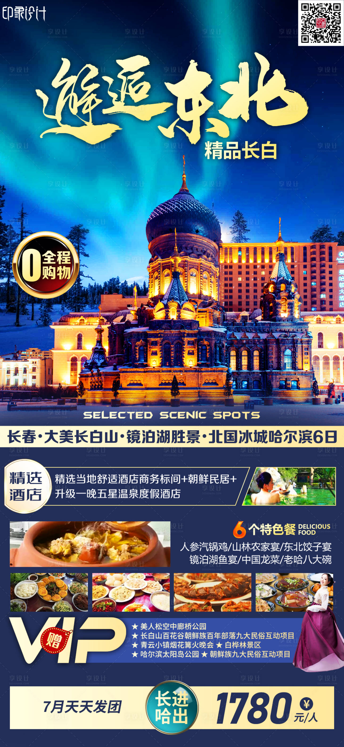 源文件下載【享設計】搜索編號：46660010941724391【邂逅東北旅游海報】