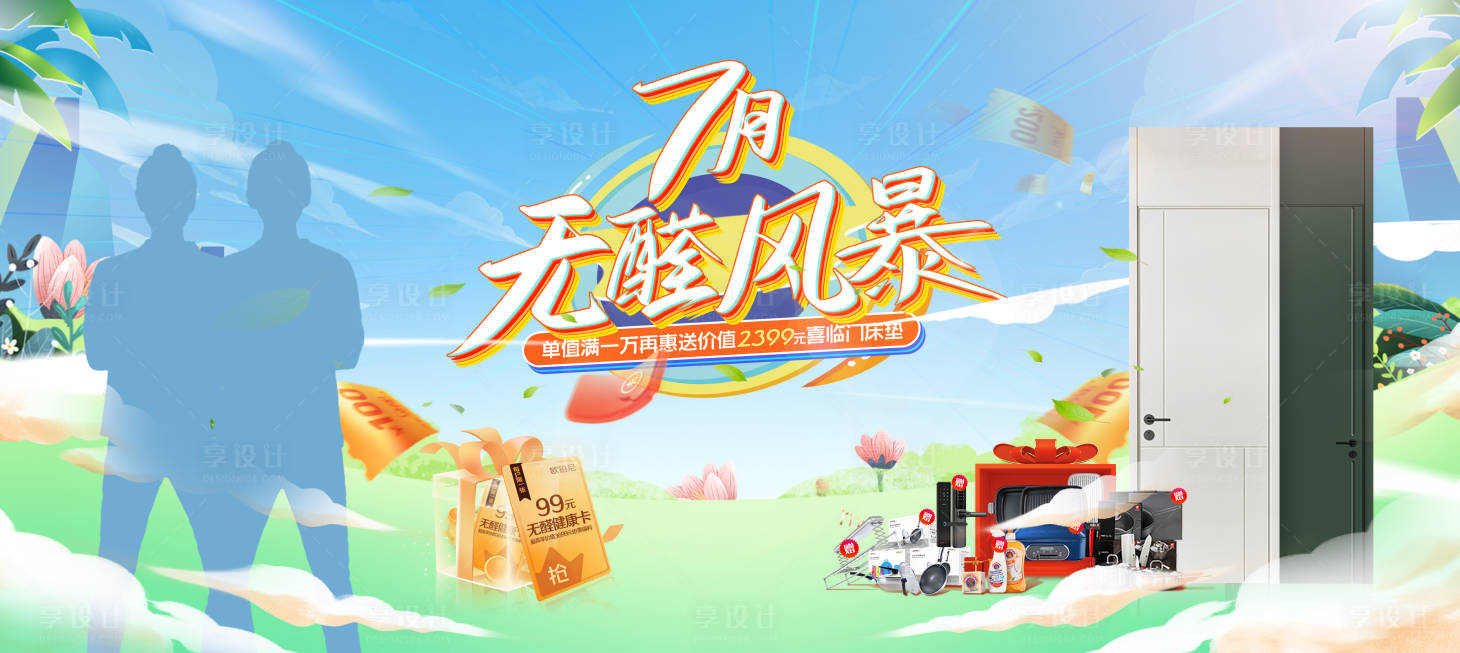 源文件下载【享设计】搜索编号：81210010827447071【夏天无醛风暴活动展板】