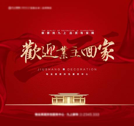 源文件下載【物業裝修主題海報】編號：44920010866122826
