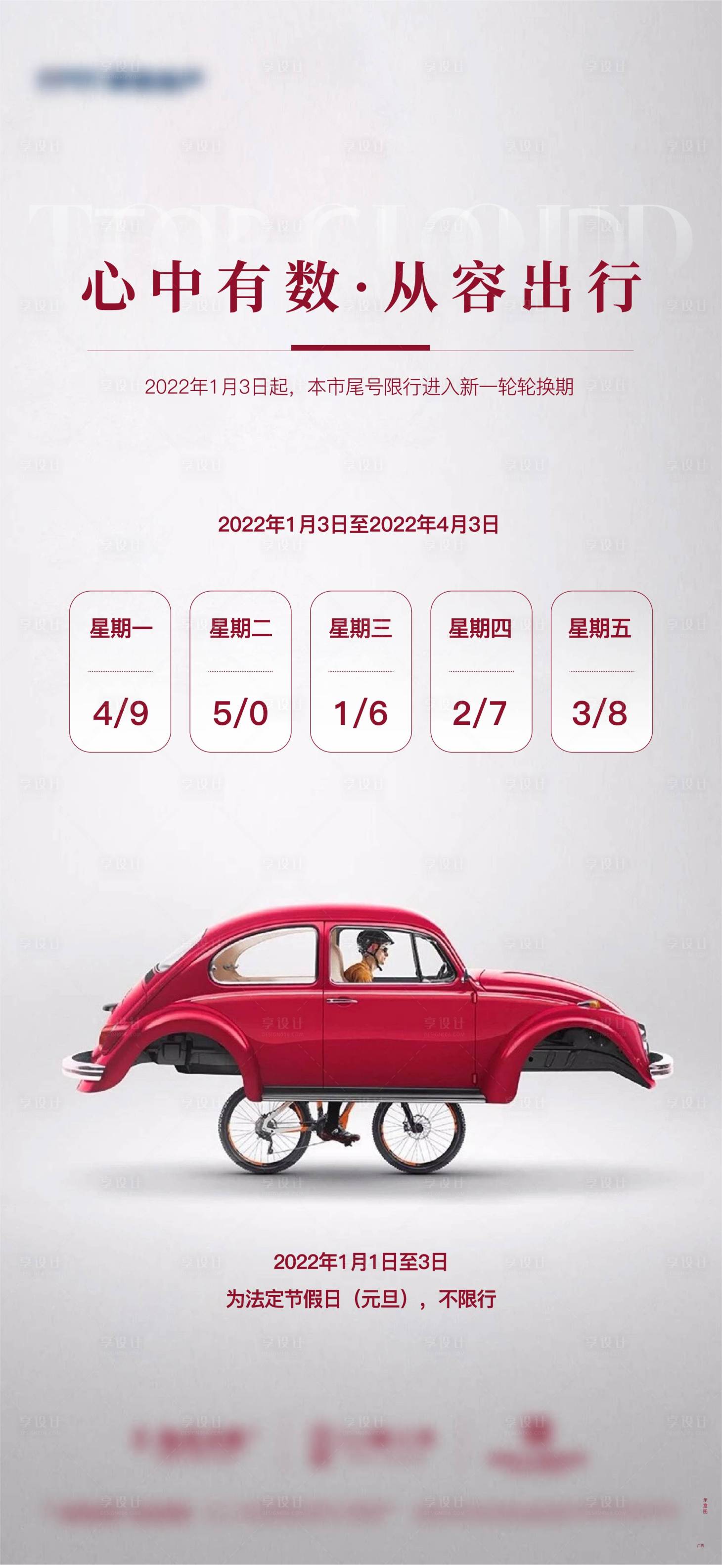 源文件下載【享設(shè)計(jì)】搜索編號(hào)：34710011321965225【地產(chǎn)限行海報(bào)】